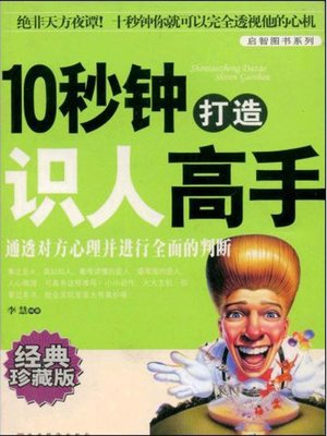 cover image of 10秒钟打造识人高手 (10 Seconds to Build a Master of Identification)